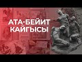 Ата-Бейит кайгысы