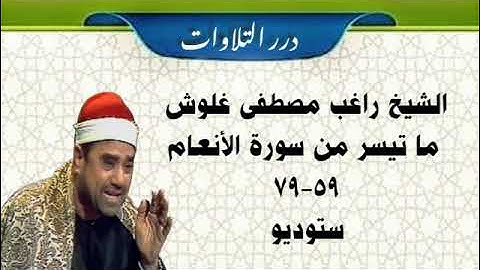 الشيخ راغب مصطفى غلوش ما تيسر من سورة الأنعام ستوديو