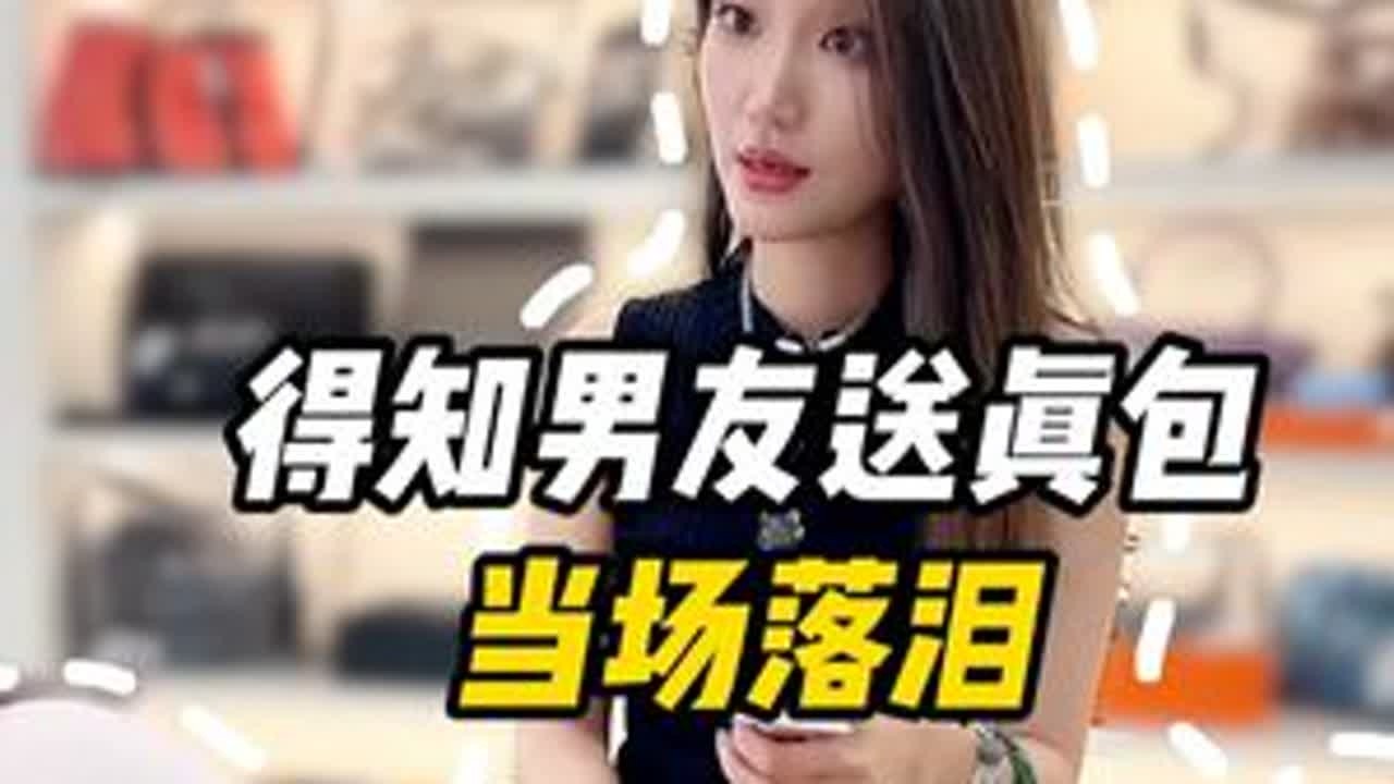 得知男友送的真包竟当场落泪...#情侣 #感动瞬间 #正能量 #剧情反转 #万万没想到