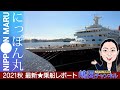 『にっぽん丸』クルーズ乗船★2021秋 最新レポート！