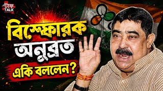 Anubrata : কোন বোলতার চাকে ঢিল? : Tough Talk with Rhitobrata #westbengalbjp #anubrata_mandol #bjp screenshot 4