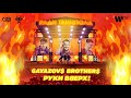 GAYAZOV$ BROTHER$ & Руки Вверх — Ради танцпола | Official Audio