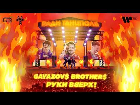 Gayazov Brother x Руки Вверх Ради Танцпола | Official Audio