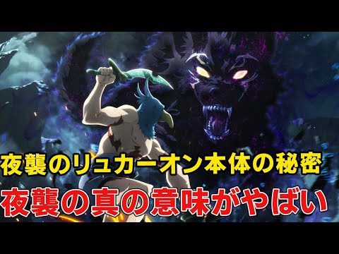 リュカーオン実は雌で複数体ある！？夜襲の二つ名の意味が夜に襲来ではない！呪いの条件や倒す方法徹底解説！【七つの最強種の一つ夜襲のリュカーオン】【シャングリラ・フロンティア】