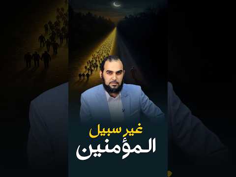 غير سبيل المؤمنين هيثم طلعت المؤمنين سبيل إنكار السنة