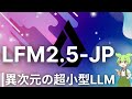 無名AI企業が作った超小型日本語LLMの性能が高すぎる【LFM 2.5-JP】