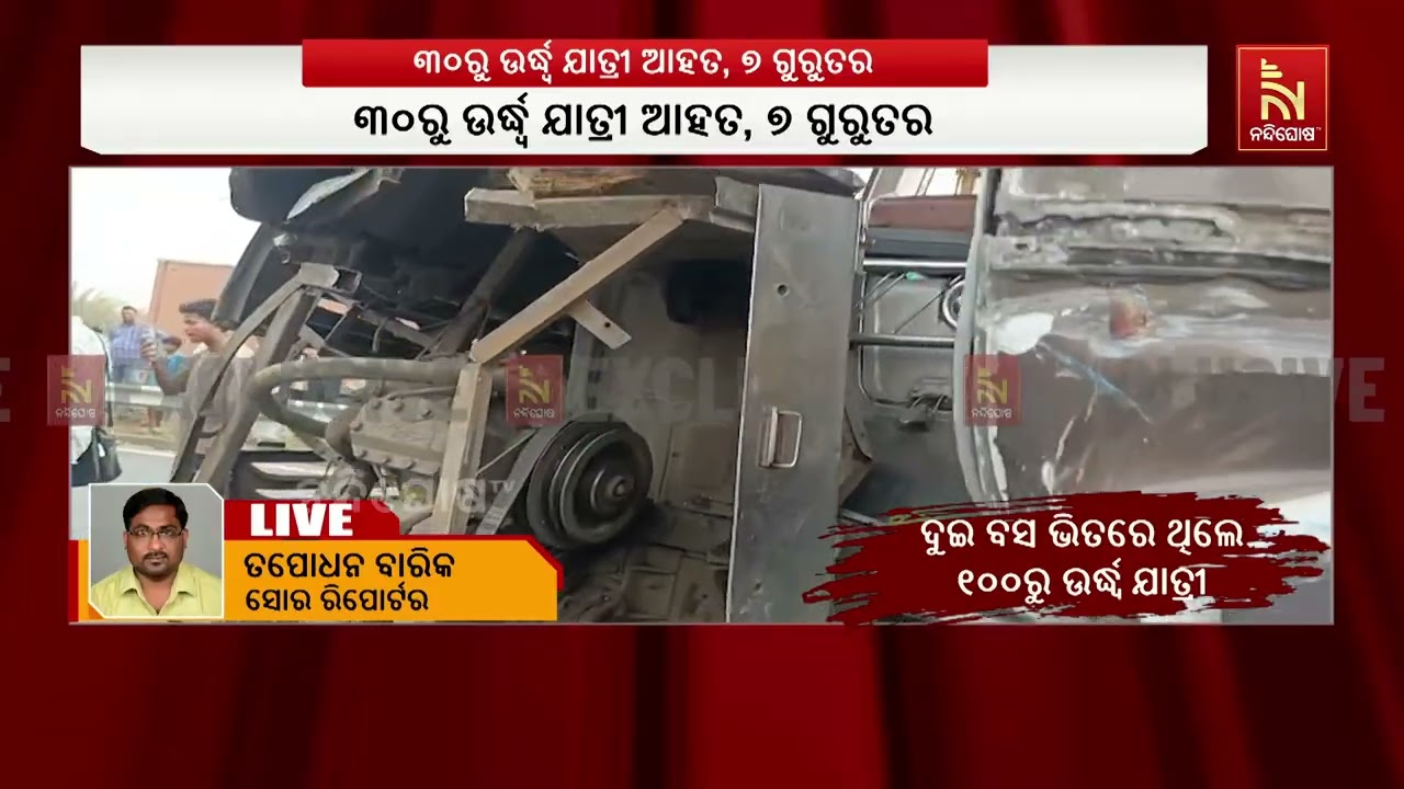 ବାଲେଶ୍ଵର ଖନ୍ତାପଡ଼ା ନିକଟ ୧୬ ନଂ ଜାତୀୟ ରାଜପଥରେ ଦୁର୍ଘଟଣା । ଦୁଇ ଘରୋଇ ବସ ଦୁର୍ଘଟଣାଗ୍ରସ୍ତ ହୋଇଛି