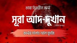 সূরা আদ-দুখান আয়াত (৪০-৫৯) | Surah Ad-Dukhan ( سورہ الدخان )Recited By Salah Al Musally | Al Baasit.