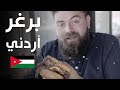 البحث عن أفضل برغر في عمان - الأردن
