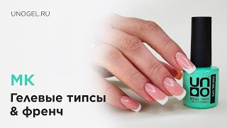 МК "Френч" | Наращивание на гелевые типсы 💅