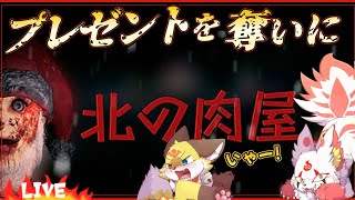 【ホラーゲーム】子供達に感謝されなかったサンタが暴走しました【北の肉屋】ホラゲーVTuber狐夜いちび