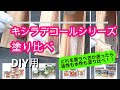 木材保護塗料　キシラデコールシリーズ「塗り比べDIY用」