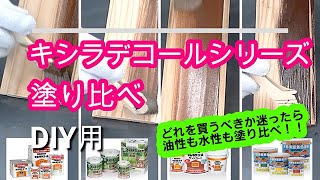 木材保護塗料　キシラデコールシリーズ「塗り比べDIY用」