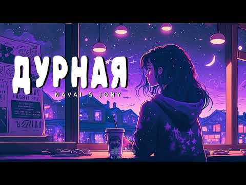 NAVAI & JONY - Дурная | Премьера трека 2023