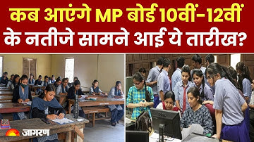 MP Board Result 2024: कब आएंगे MP बोर्ड 10वीं-12वीं के नतीजे, सामने आई ये तारीख | MPBSE