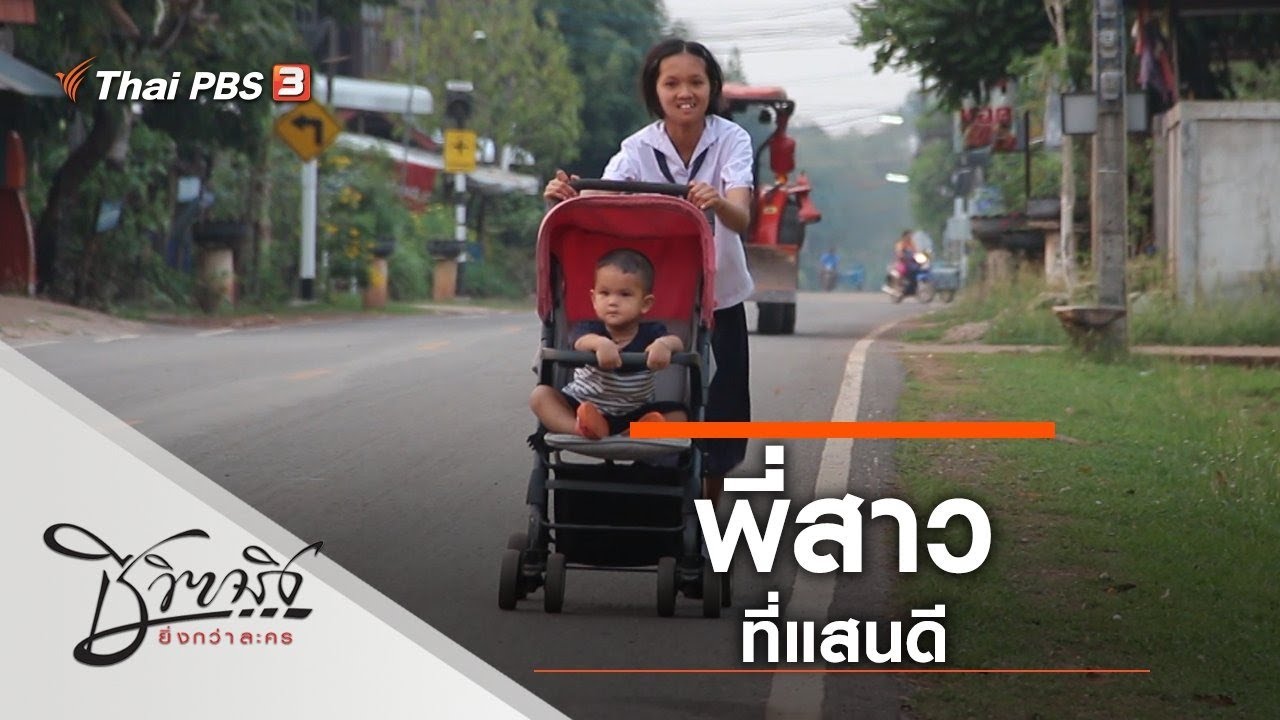 พี่สาวที่แสนดี : ชีวิตจริงยิ่งกว่าละคร ( 30 มิ.ย. 63)