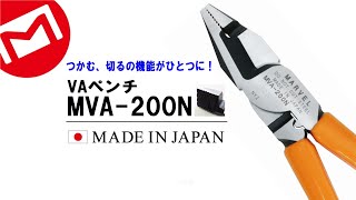 マーベル ｜VAペンチ 【MVA-200N】