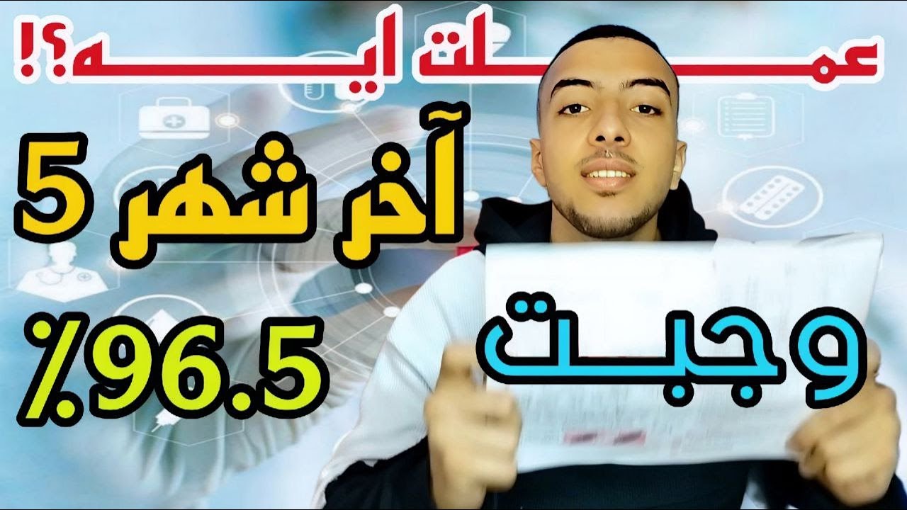 عملت ايه في آخر شهر 5 بعد ما كنت هأجل وجبت 96.5 | ثانوية عامة وأزهرية 2025 - دكتور نجم