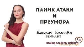 Уебинар „Паник атаки и преумора“ Уебинар „Паник атаки и преумора“