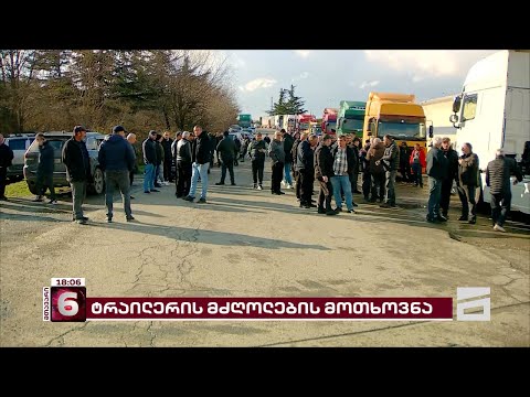 ტრაილერების მძღოლების აქცია ნატახტარში