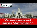 Волгоград.  Железнодорожный центральный вокзал "Волгоград-1".