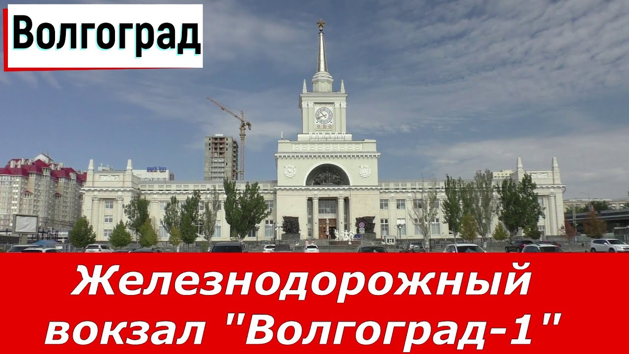 Волгоград. Железнодорожный центральный вокзал 