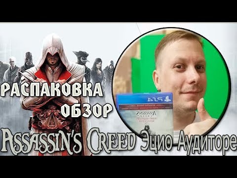 Распаковка Обзор Assassin’s Creed Эцио Аудиторе Коллекция PS4