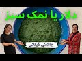 طرز تهیه دلار درار گیلانی چاشنی غذایی آشپزی سنتی ایرانی 