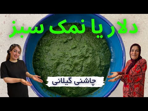 طرز تهیه دلار درار گیلانی چاشنی غذایی آشپزی سنتی ایرانی