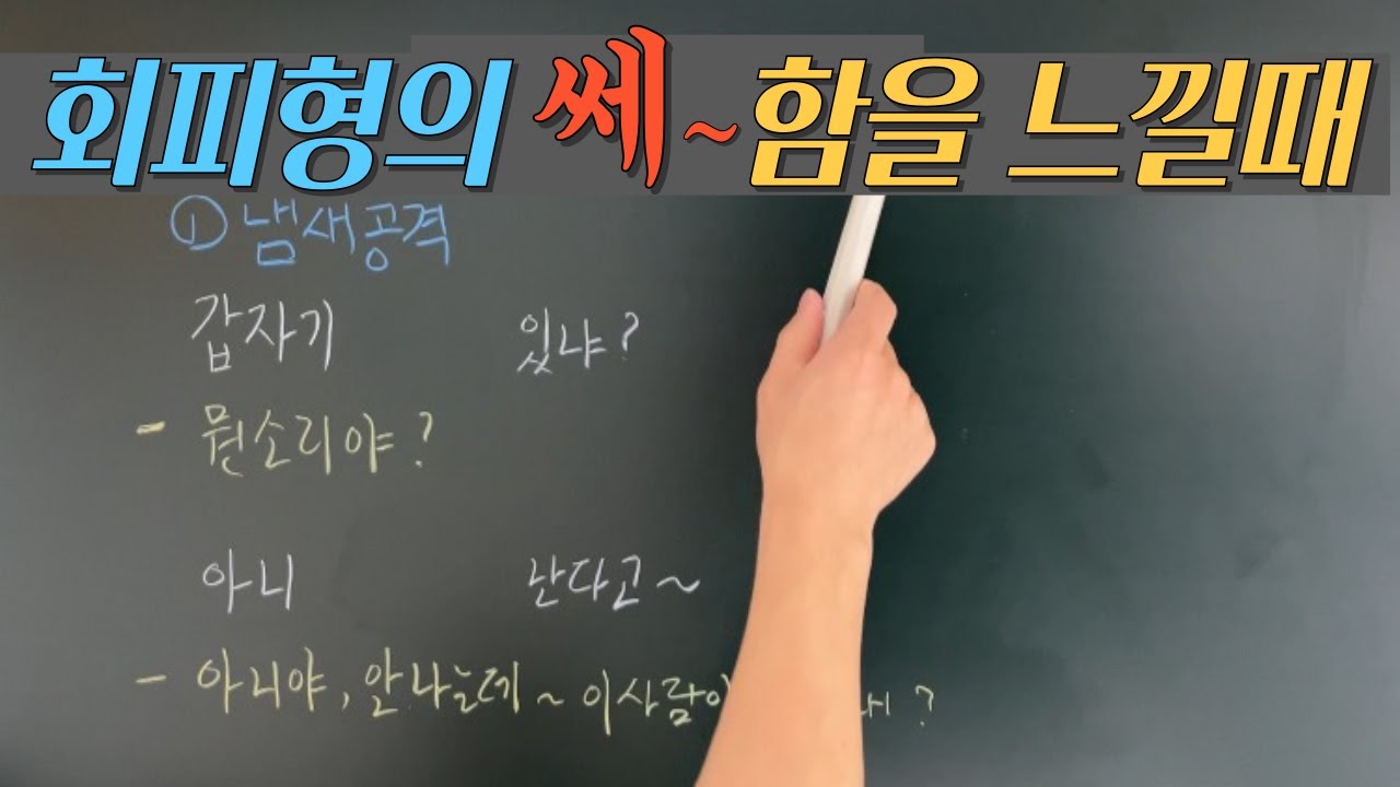 회피형의 쎄~함을 느낄때_회피형의 공격언어