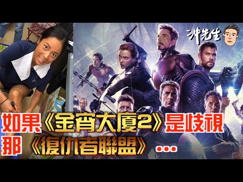 如果《金宵大廈2》是歧視，那《復仇者聯盟》⋯｜沖出黎講