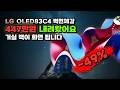 899만원 LG 83인치 OLED가 451만원대로 내려왔어요 LG전자 OLED evo 4K UHD 스마트 TV 벽걸이 방문설치 OLED83C4 거실 대형 티비 싸게 사세요