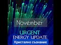 Енергиен ъпдейт за месец Ноември 2020| Energy Update: Gateway Month November 2020| 5Д| 5D