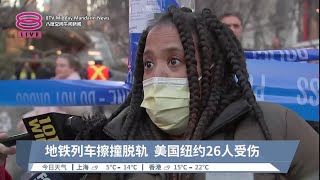 地铁列车擦撞脱轨  美国纽约26人受伤【2024.01.05 八度空间午间新闻】