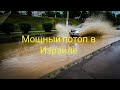 Мощный потоп в Израильских городах!!!