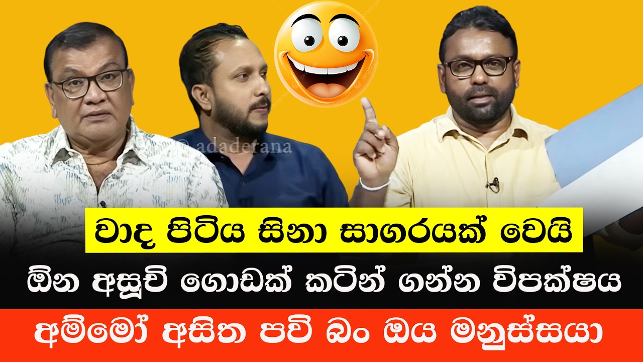 ව්පක්ෂයේ රෙදි ආයෙත් ලෙප්ට් වෙයි 😂 | Asitha Niroshana Wadapitiya | Sinhala Politics Memes