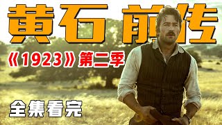 一口气看完黄石前传《1923》第二季！黄石战神横跨万里归家，半小时完成复仇，美版英雄本色！