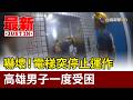 嚇壞！電梯突停止運作 高雄男子一度受困【最新快訊】