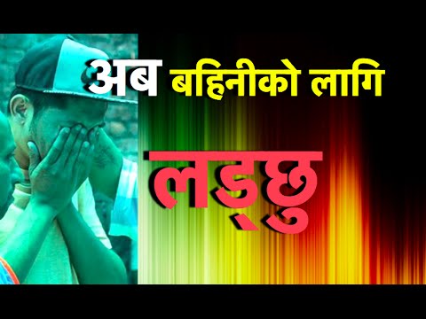 बिमल घर्ती मगरको चिन्ता फेसबुकमा पोखियो । Bimal Gharti Magar to fight for his Sister - बिमल घर्ती मगरको चिन्ता फेसबुकमा पोखियो । Bimal Gharti Magar to fight for his Sister