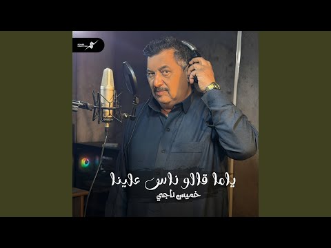 ياما قالو ناس علينا
