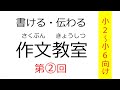 【小学生向け】作文教室②～くわしく書くにはどうすれば？