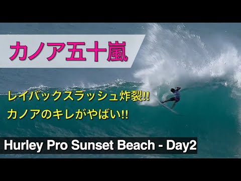 【9.77Pt】カノア五十嵐絶好調‼︎レールサーフィンに磨きがかかったエクセレントライディングは必見‼︎【Day2ハイライト】