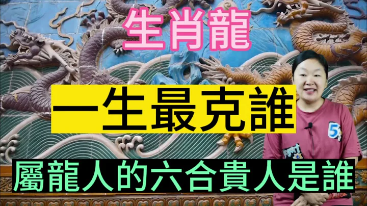 【生肖龍】生肖屬龍人一生最剋誰？那屬龍人的六合貴人又是誰呢？本期視頻講述生肖龍！歡迎您評論！#生肖 #生肖運勢 #生肖龍 - 天天要聞