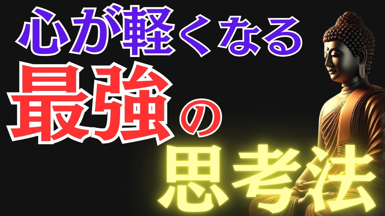 【ブッダの教え】悩み・不安・辛さが驚くほど心が軽くなる“たった一つの智慧”とは？