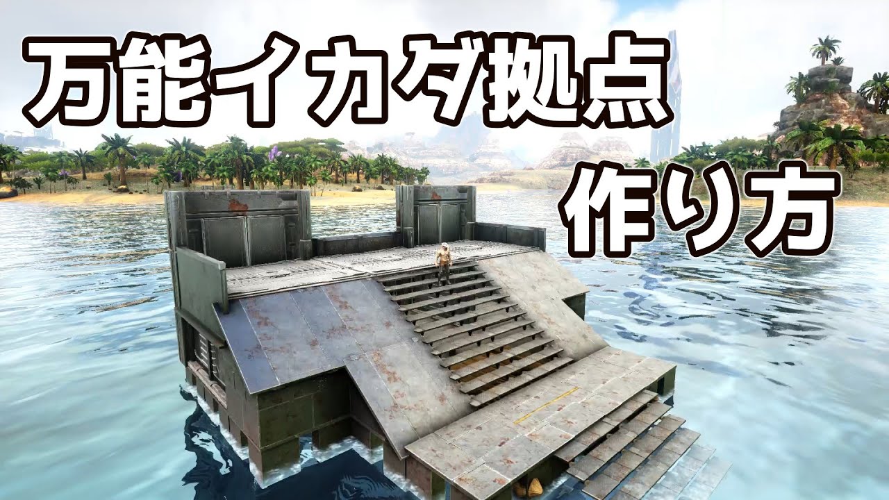 Ark イカダ拠点にもなる万能イカダトラップの紹介と作り方 ゆっくり実況 Youtube