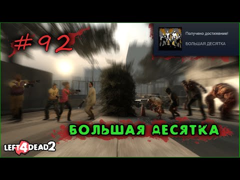92# Достижение БОЛЬШАЯ ДЕСЯТКА в Left 4 Dead 2