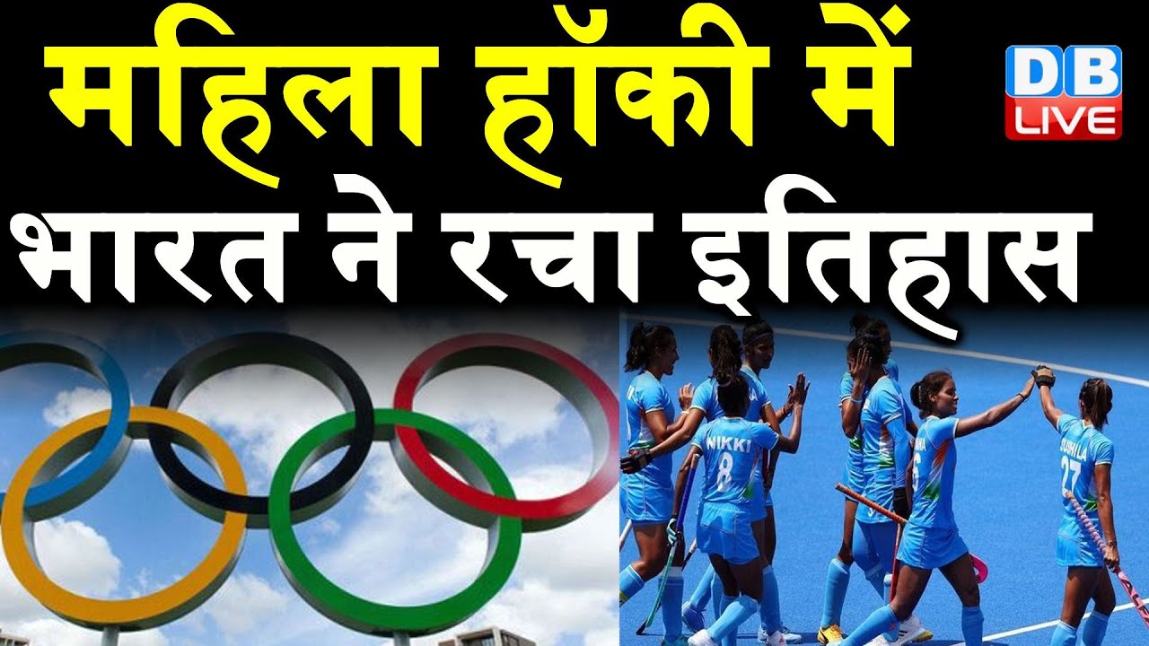 Tokyo Olympic 2021 : Indian Women’s team defeats Australia, Enters Semi- Finals | DBLIVE