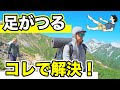 【登山】足がつる対処法　原因はコレ！足がつったらこの治し方を試してみて！足が１回もつらなくなって快適に登山できるようになりました