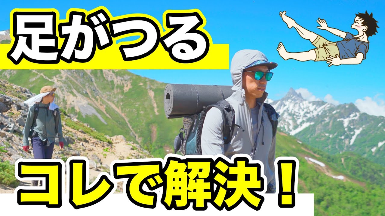 【登山】足がつる対処法　原因はコレ！足がつったらこの治し方を試してみて！足が１回もつらなくなって快適に登山できるようになりました