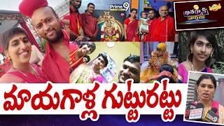 Madanapalle News : మాయగాళ్ల గుట్టురట్టు | Khatarnak Varthalu | Prime9 News